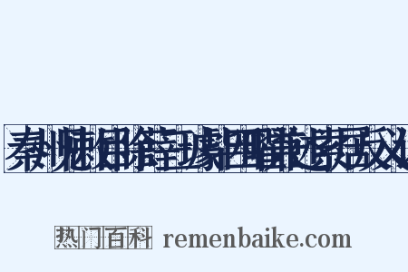 秦州见敕目除薛三璩毕四曜兼述索居反义词是什么意思的图片